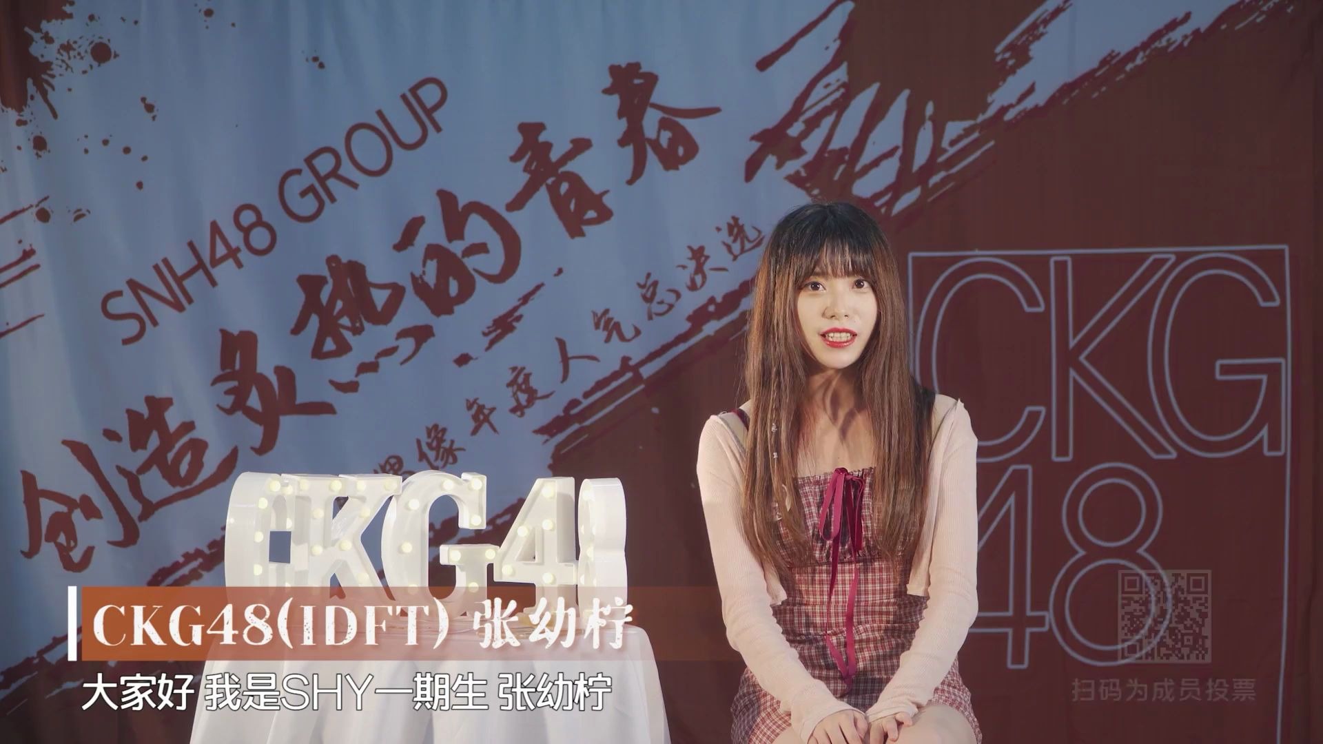 【CKG48】【张幼柠】“创造炙热的青春”SNH48 GROUP第七届偶像年度人气总决选-张幼柠个人宣言